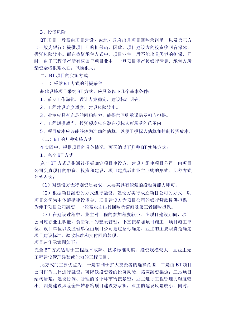 bt方式在基础设施项目中的应用研究_第3页