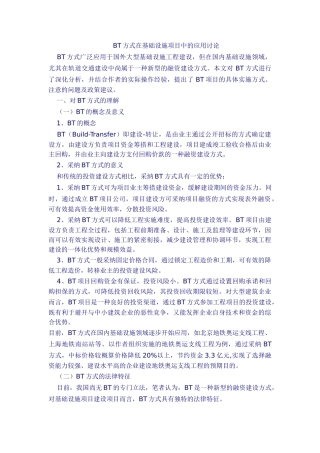 bt方式在基础设施项目中的应用研究