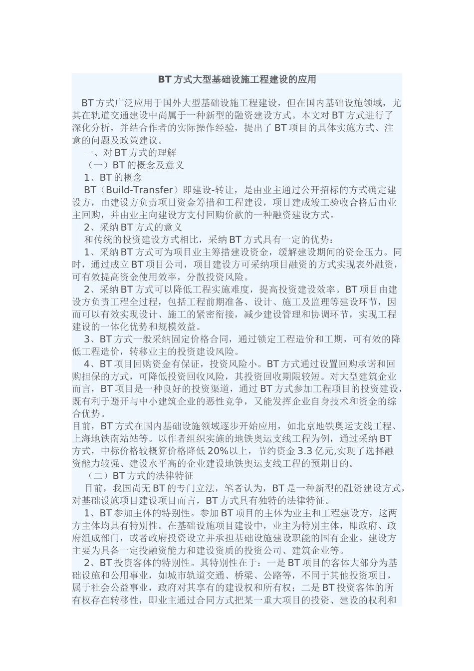 bt方式大型基础设施工程建设的应用_第1页