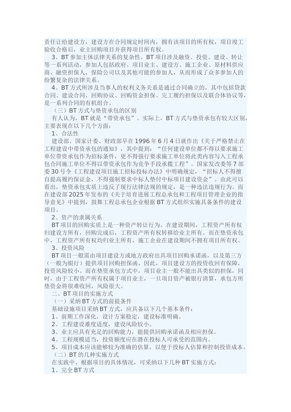 bt方式大型基础设施工程建设的应用_第2页