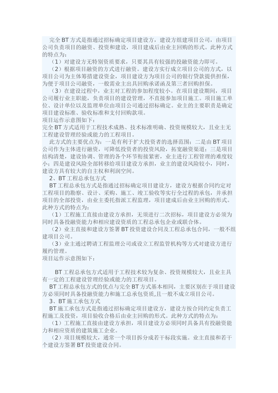 bt方式大型基础设施工程建设的应用_第3页