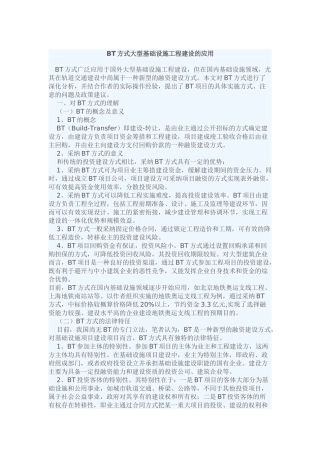 bt方式大型基础设施工程建设的应用