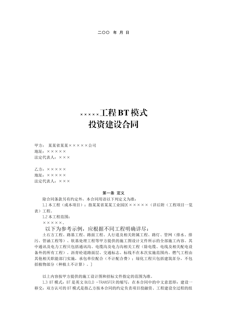 bt项目投资建设合同范本_第2页