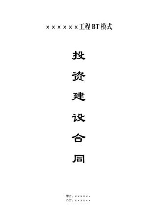 bt项目投资建设合同范本