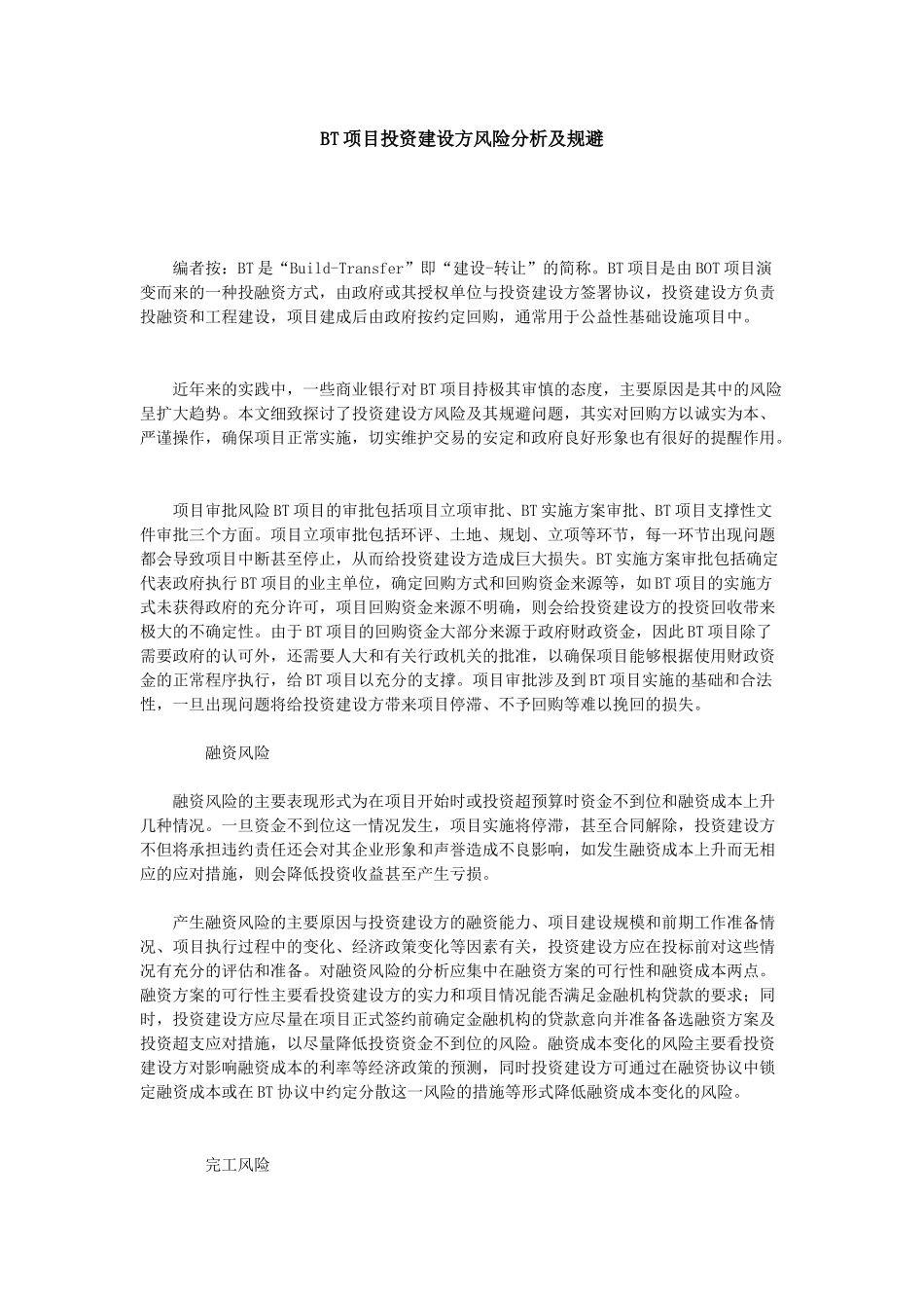 bt项目投资建设方风险分析及规避_第1页