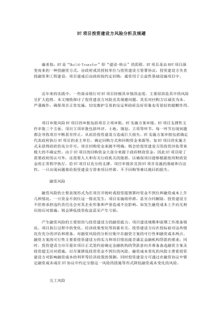 bt项目投资建设方风险分析及规避