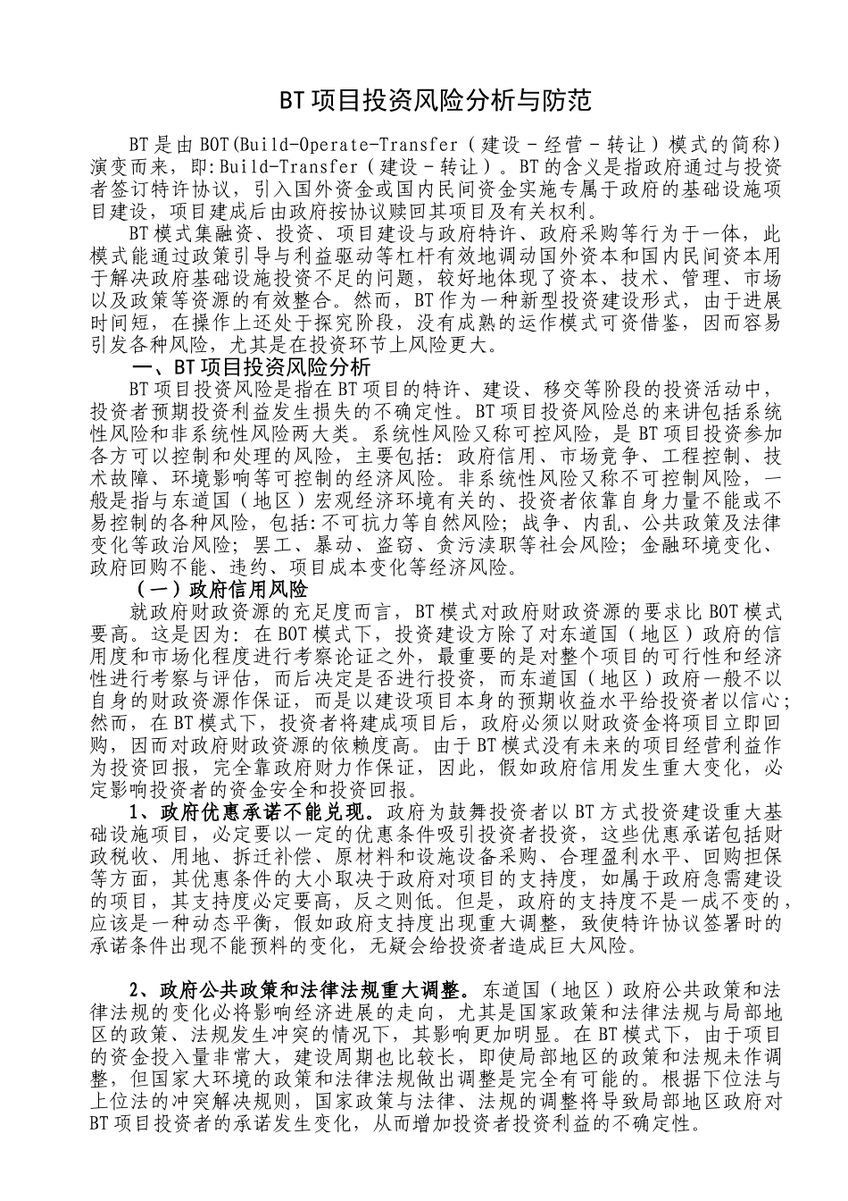 bt项目投资风险分析与防范_第1页