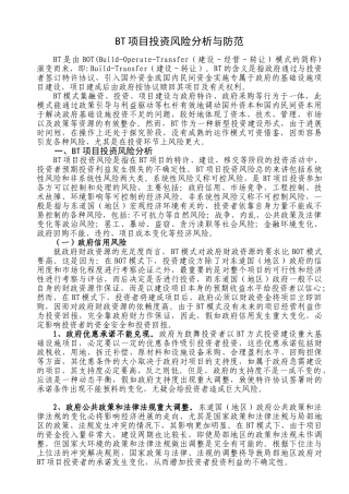 bt项目投资风险分析与防范