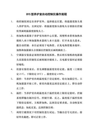 BYS型养护室自动控制仪操作规程