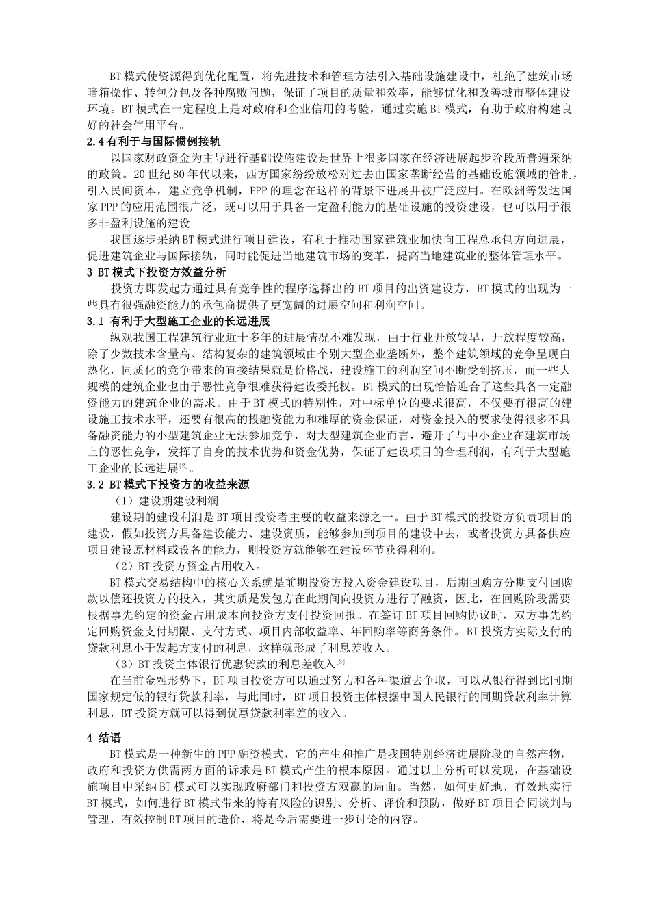 BT模式在基础设施项目中应用研究_第2页