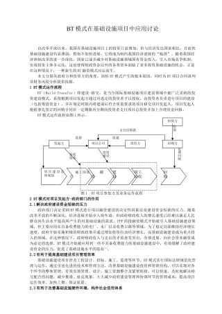 BT模式在基础设施项目中应用研究