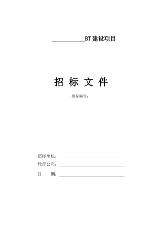 BT项目招标文件范本