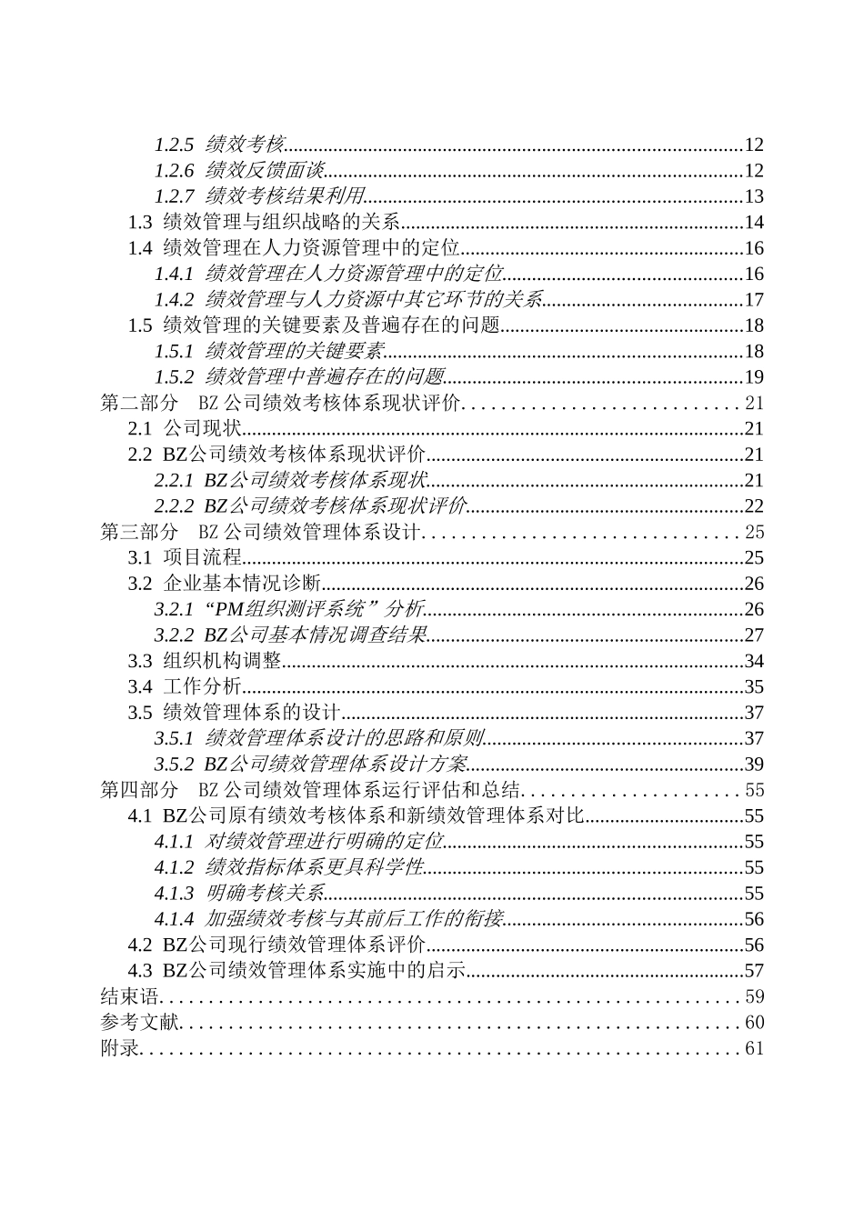 BZ公司绩效管理体系研究与设计川大2000级MBA学位论文_第3页
