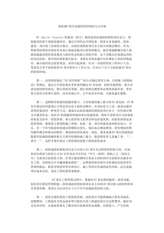 bt项目加强投资控制的几点对策