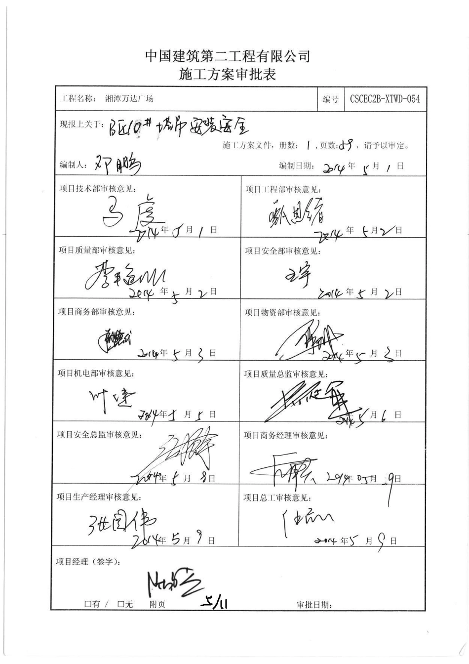 B区10#塔吊安装安全专项施工方案_第1页