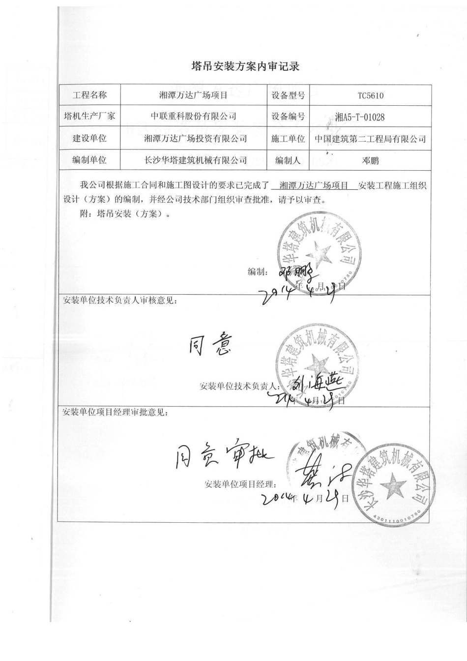 B区10#塔吊安装安全专项施工方案_第2页