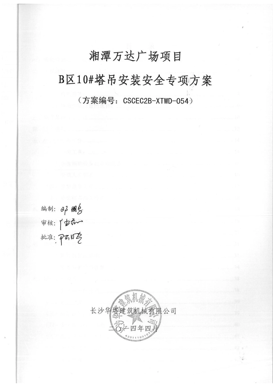 B区10#塔吊安装安全专项施工方案_第3页