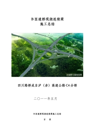 B匝道桥现浇连续梁施工总结