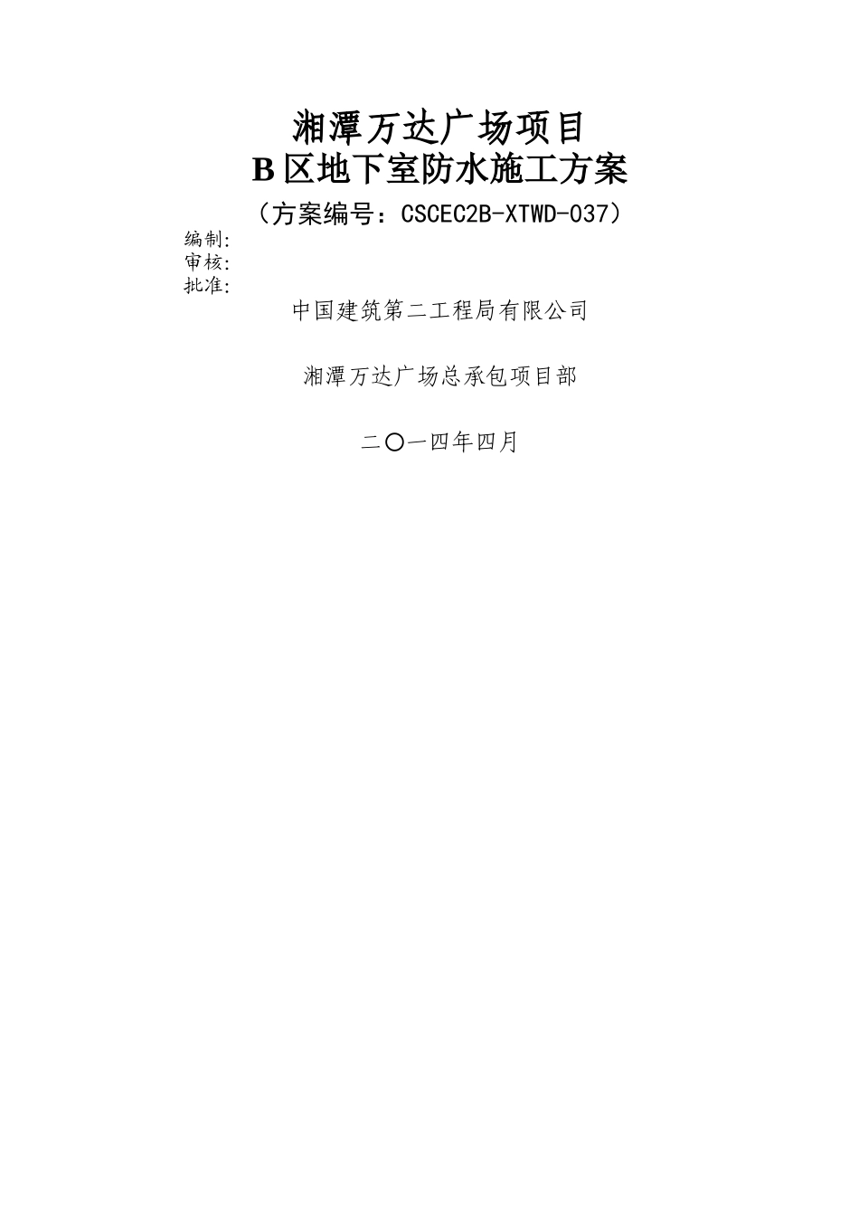 B区地下室防水施工方案_第1页