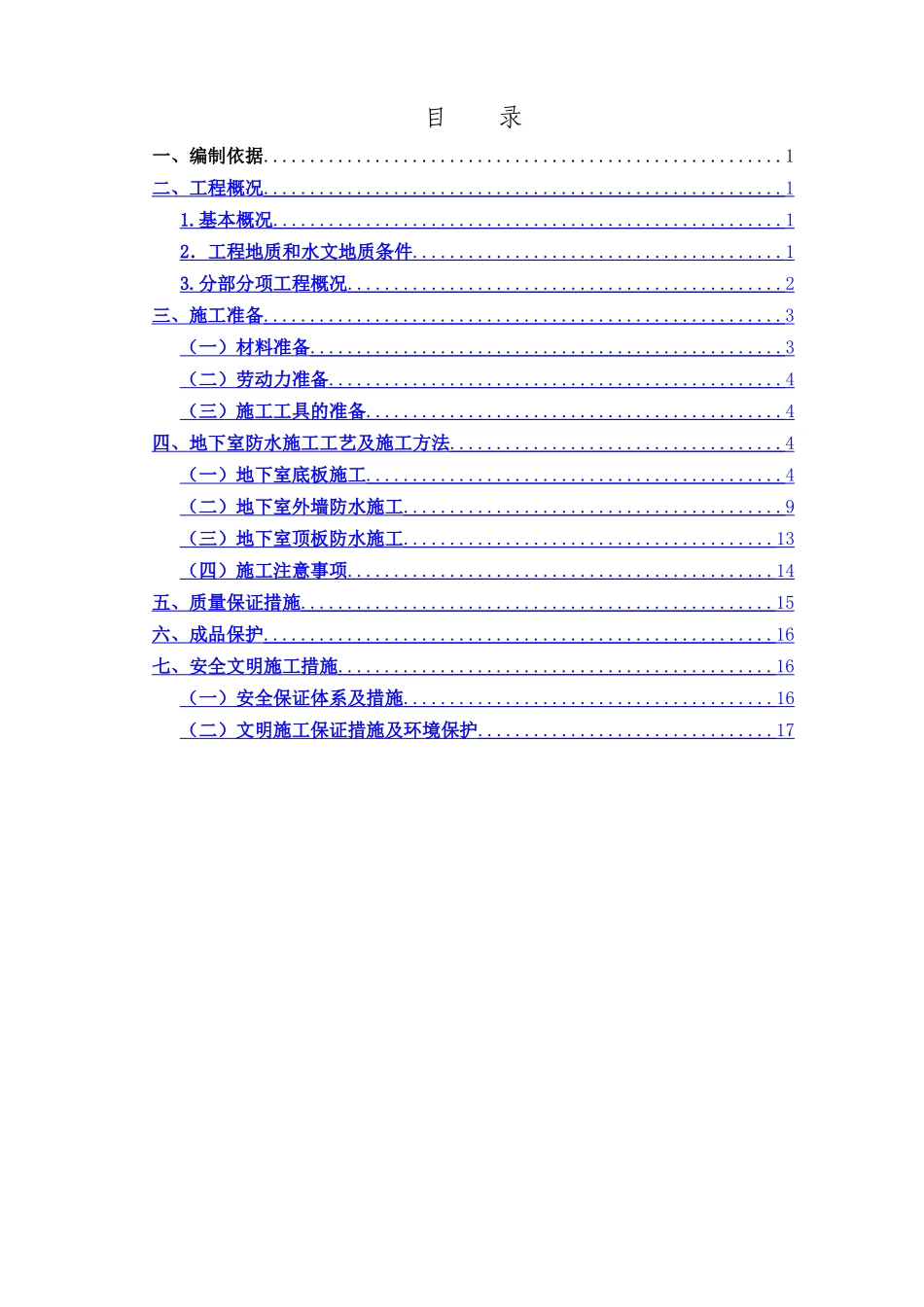 B区地下室防水施工方案_第2页