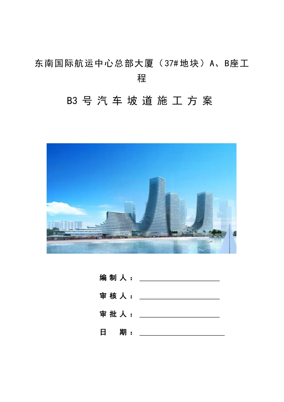 B号汽车坡道施工方案_第1页