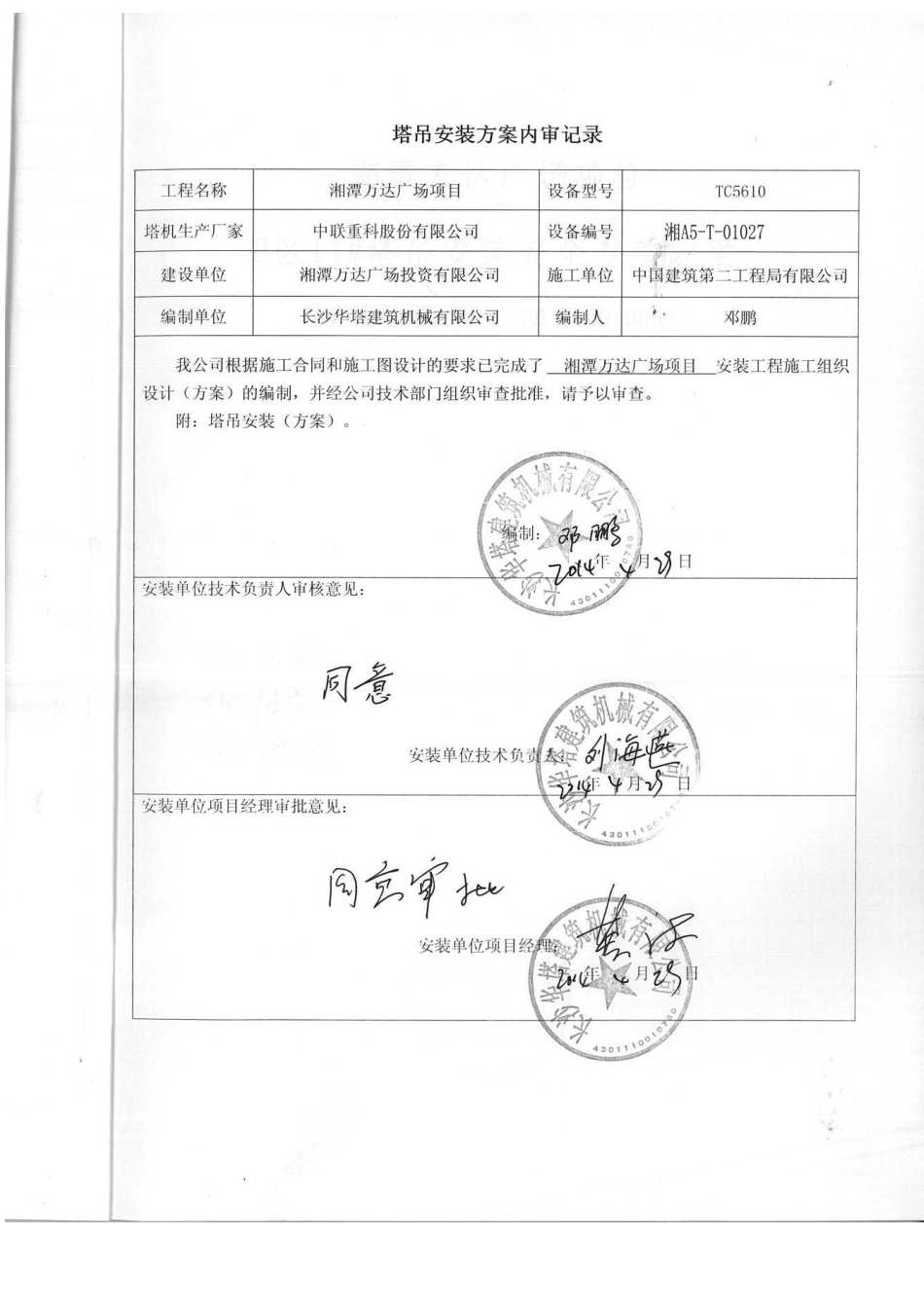 B区11#塔吊安装安全专项施工方案_第2页