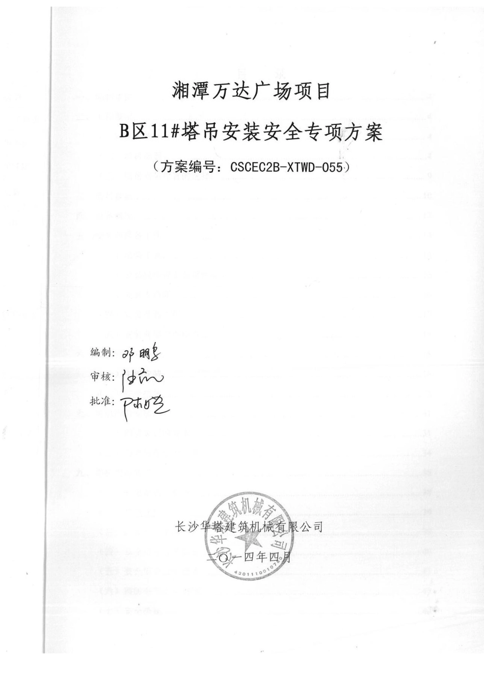 B区11#塔吊安装安全专项施工方案_第3页