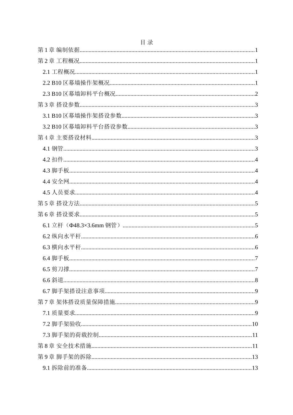 B区幕墙操作架及卸料平台施工方案_第1页