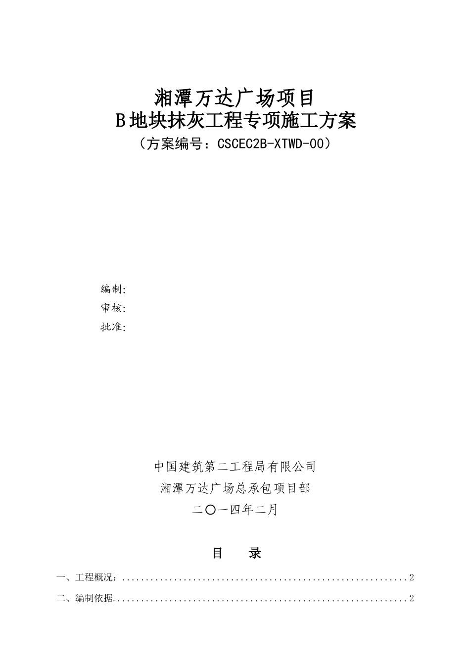 B地块抹灰施工方案_第1页