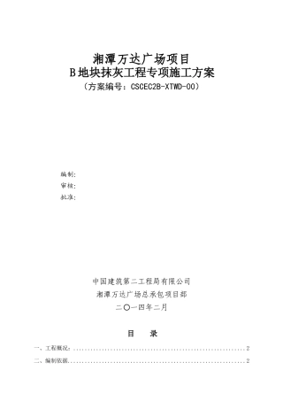 B地块抹灰施工方案