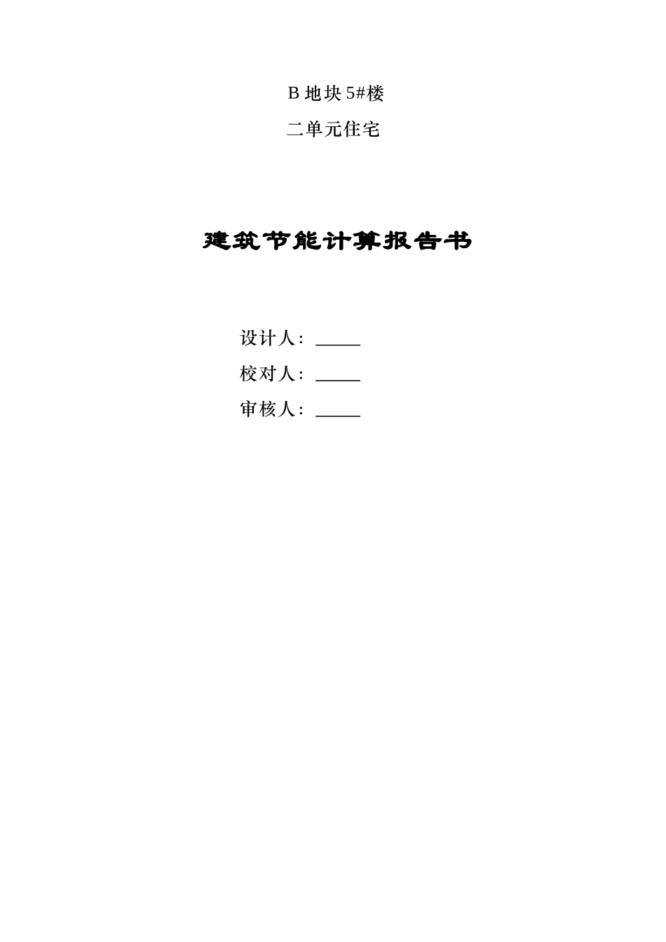 B地块5#楼二单元住宅_第1页