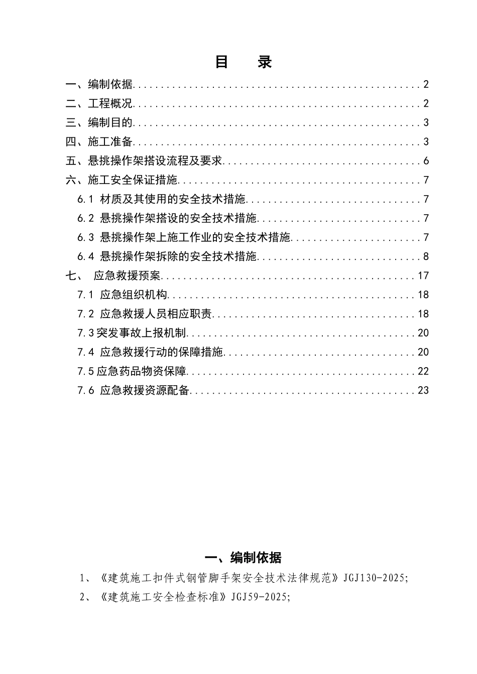 B地块5#、6#栋悬挑操作架施工方案_第1页