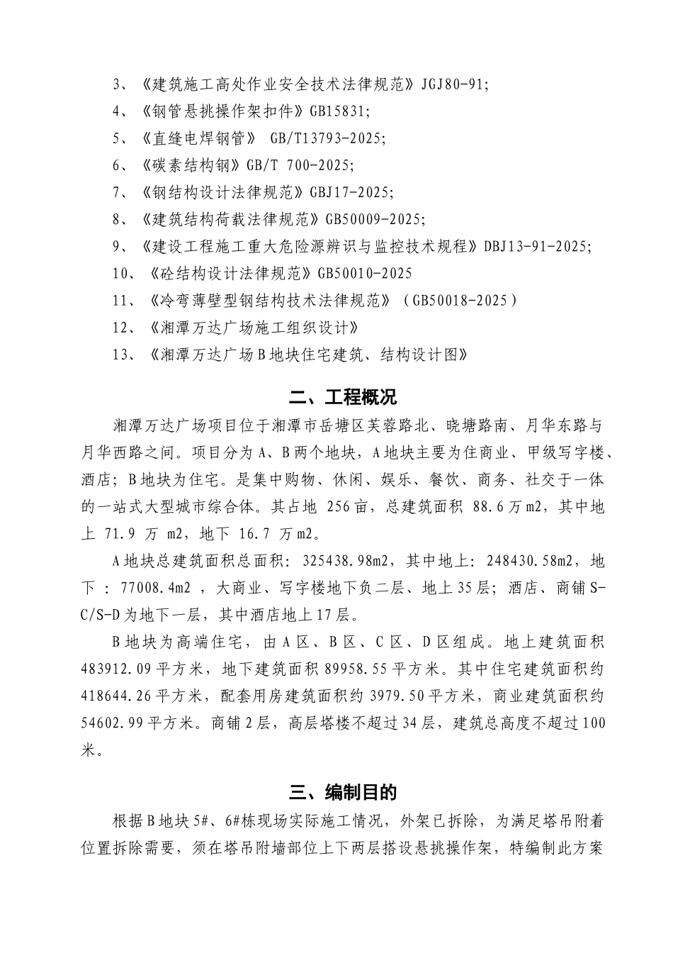 B地块5#、6#栋悬挑操作架施工方案_第2页