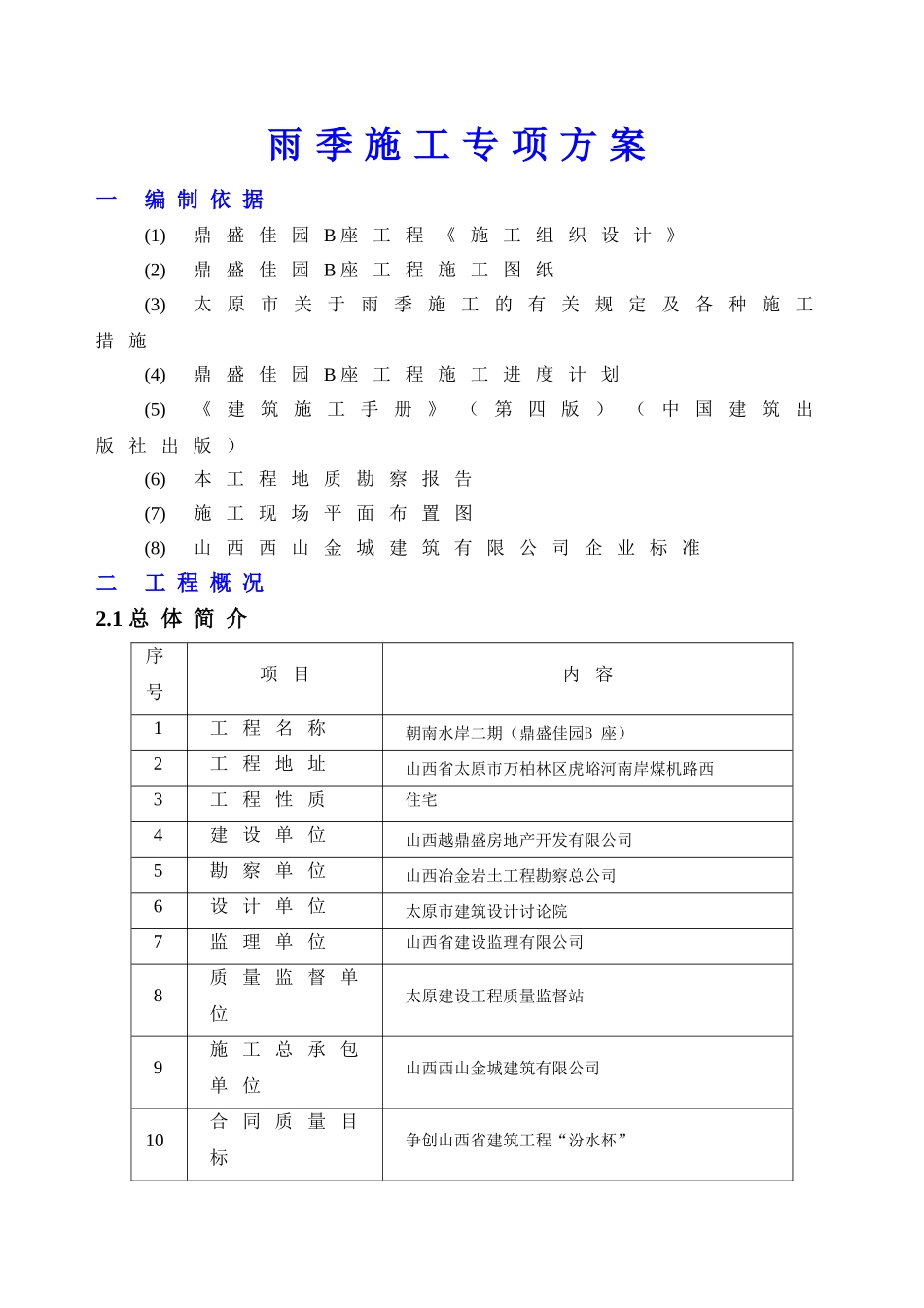 B座雨季施工专项方案_第2页