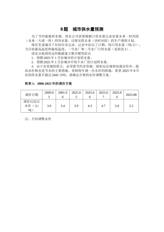 B题：城市供水量预测