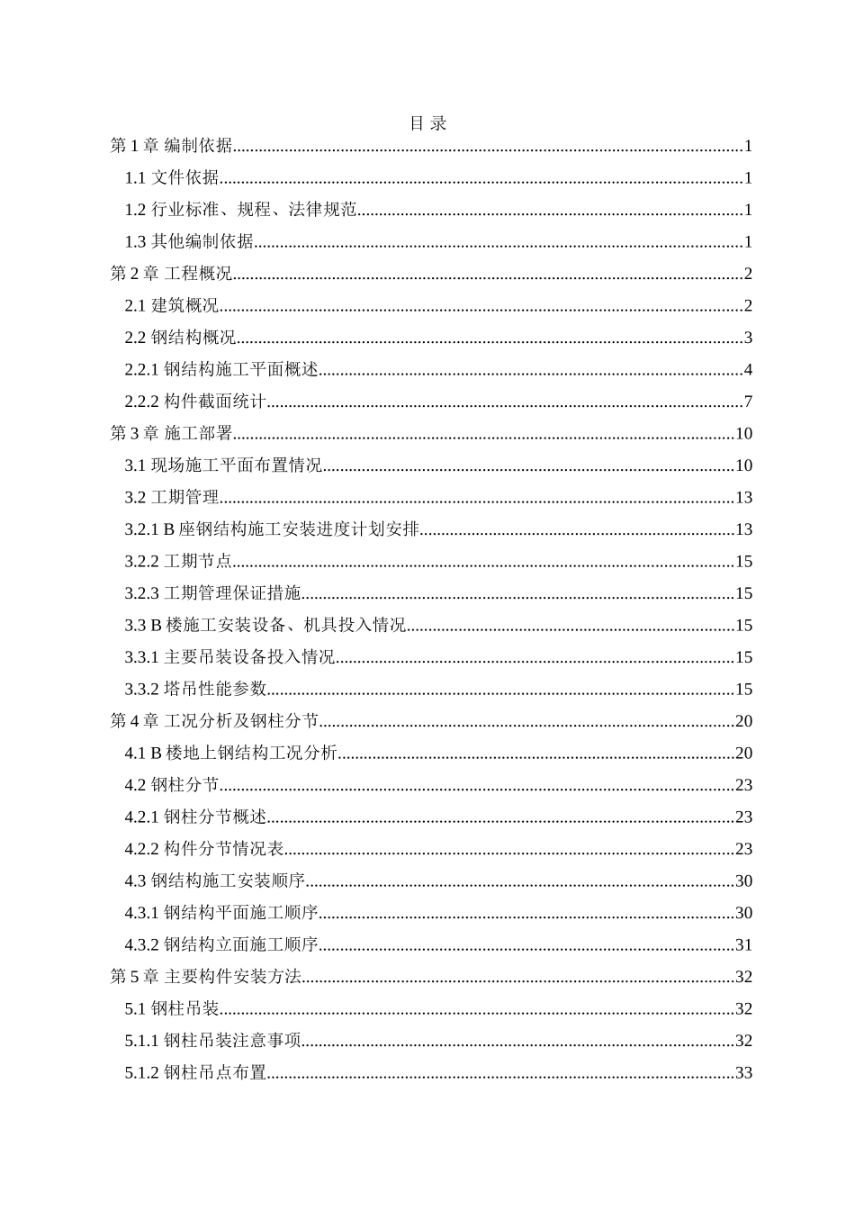 B座钢结构吊装安全专项方案--终_第1页