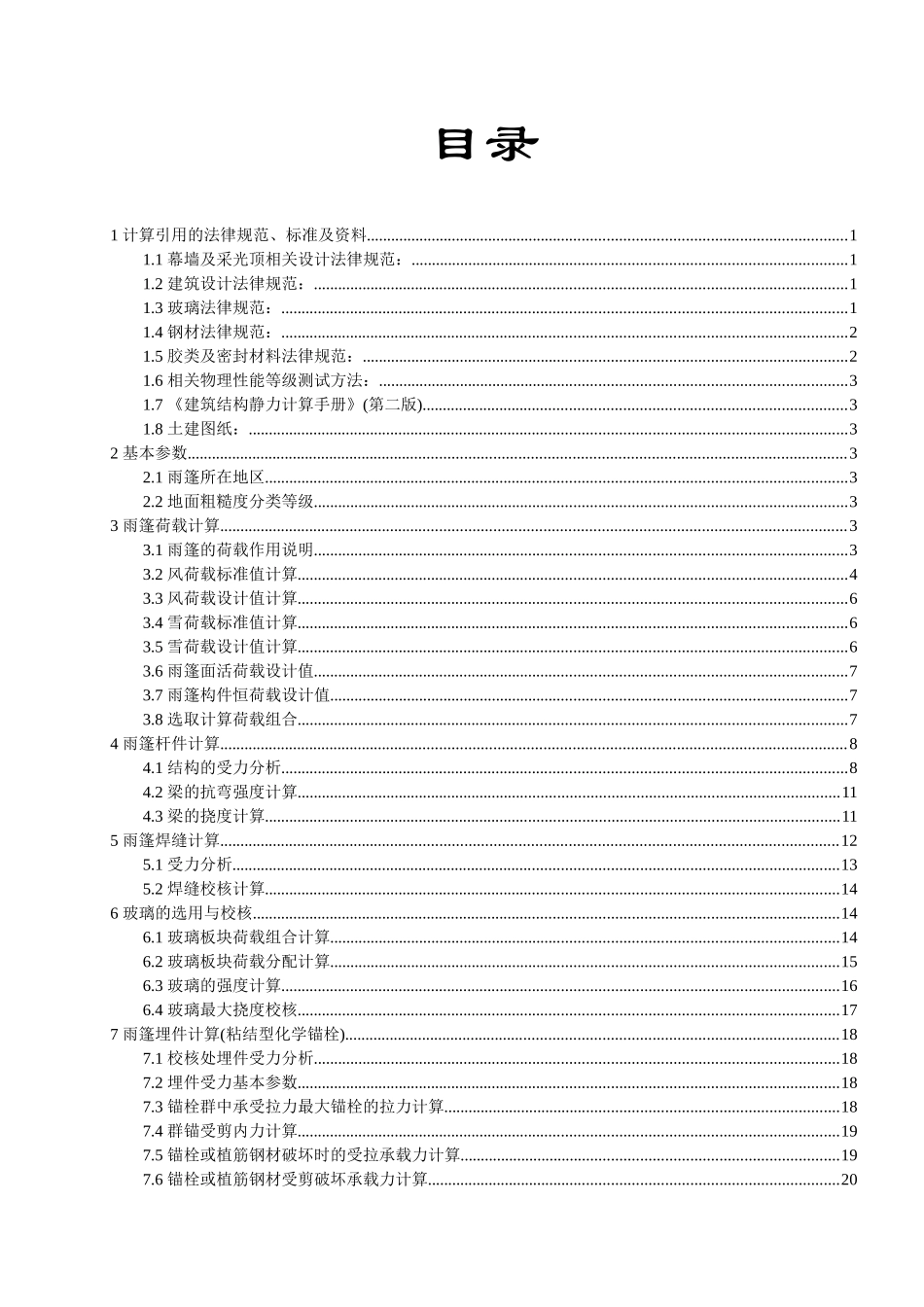 B类地形玻璃雨棚设计计算书_第2页