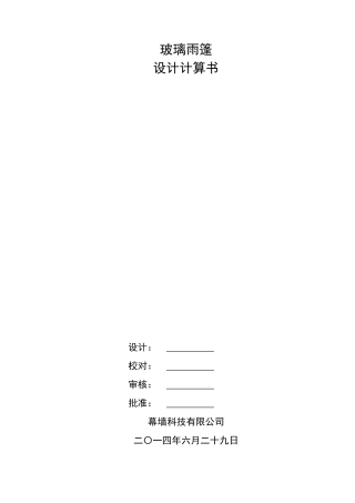 B类地形玻璃雨棚设计计算书
