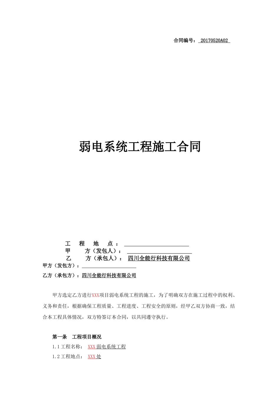 B类大型工程专用合同模板_第1页