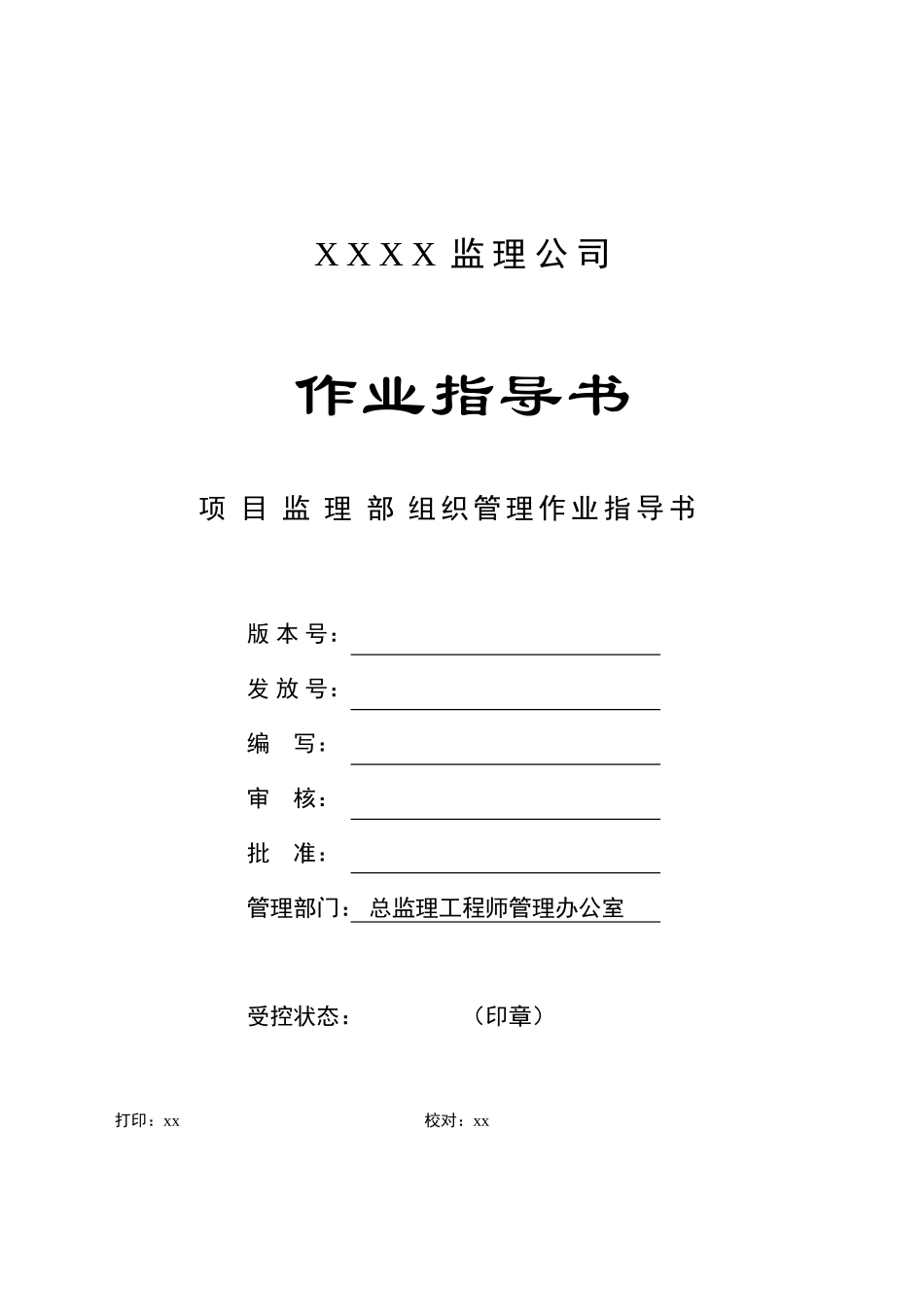 c-01-监理组织管理作业指导书_第1页