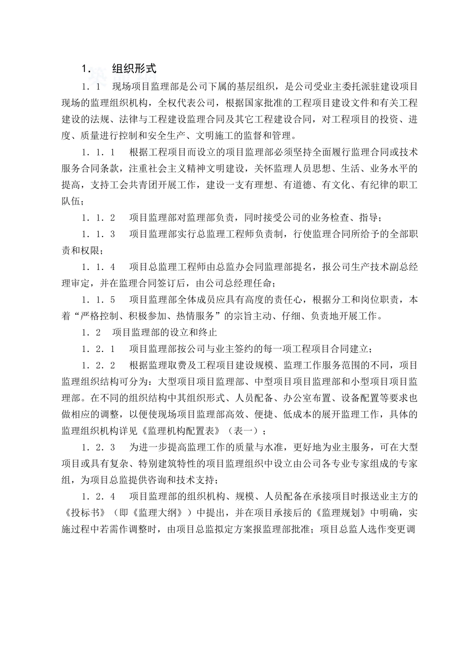 c-01-监理组织管理作业指导书_第3页