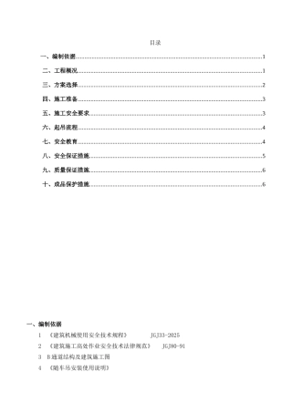 B通道盖板吊装施工方案