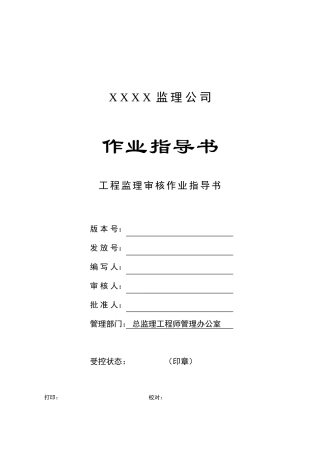 c-03-工程监理审核作业指导书