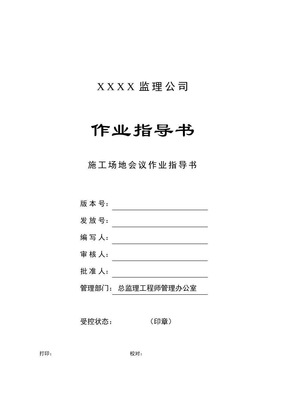 c-06-工地会议作业指导书_第1页