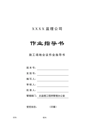 c-06-工地会议作业指导书