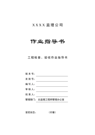 c-04-工程检查验收作业指导书