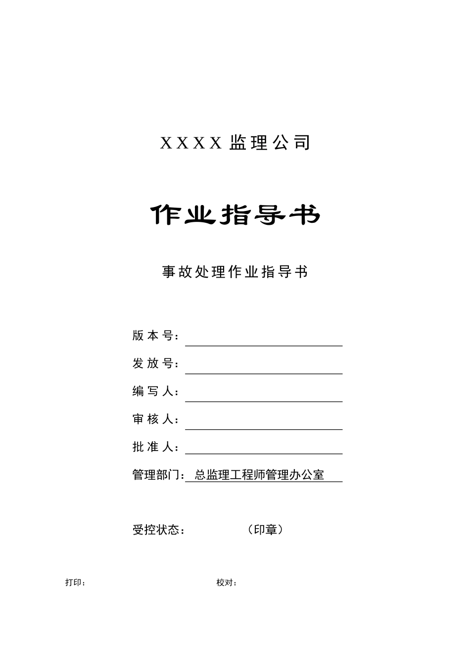 c-12-事故处理作业指导书_第1页