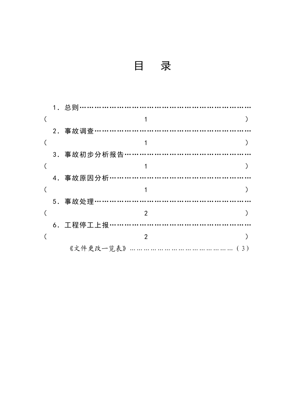 c-12-事故处理作业指导书_第2页