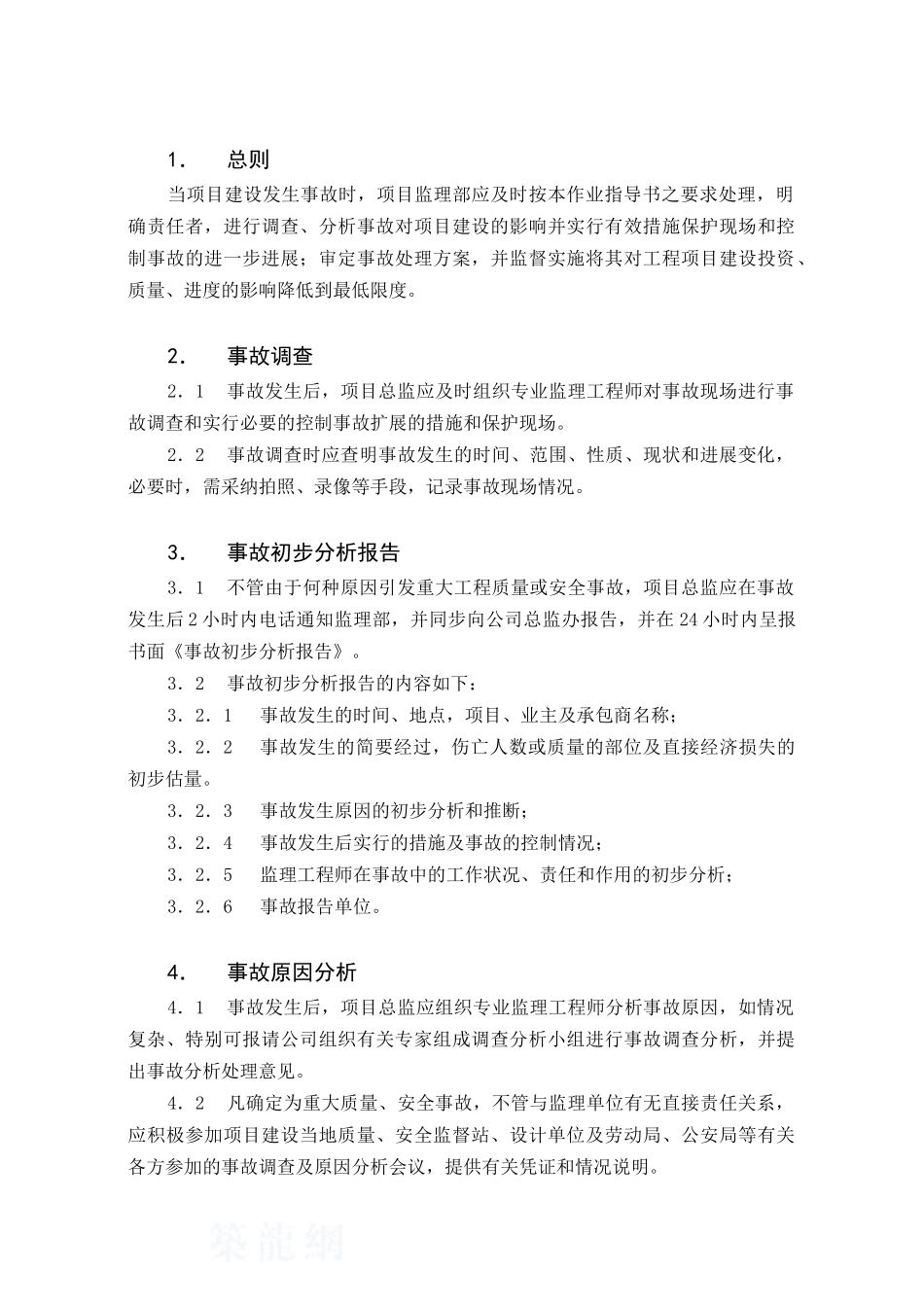 c-12-事故处理作业指导书_第3页