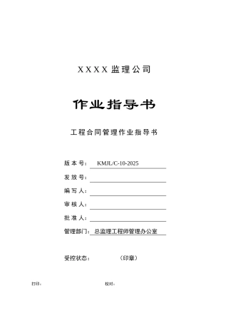 c-10-工程合同管理作业指导书